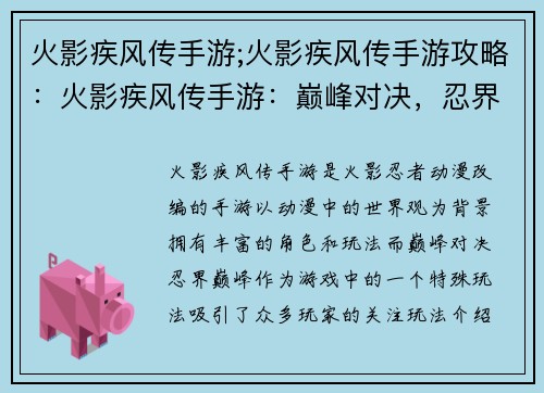 火影疾风传手游;火影疾风传手游攻略：火影疾风传手游：巅峰对决，忍界巅峰