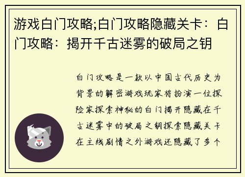 游戏白门攻略;白门攻略隐藏关卡：白门攻略：揭开千古迷雾的破局之钥