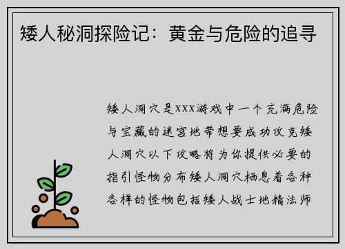 矮人秘洞探险记：黄金与危险的追寻