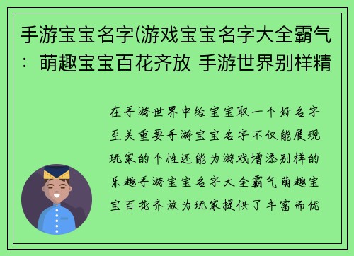手游宝宝名字(游戏宝宝名字大全霸气：萌趣宝宝百花齐放 手游世界别样精彩)