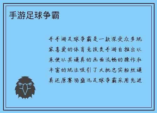 手游足球争霸