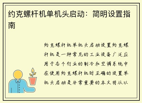 约克螺杆机单机头启动：简明设置指南
