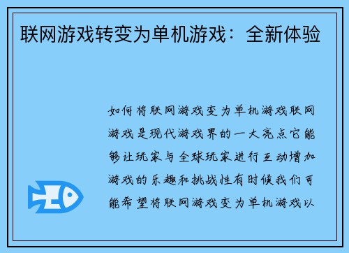 联网游戏转变为单机游戏：全新体验