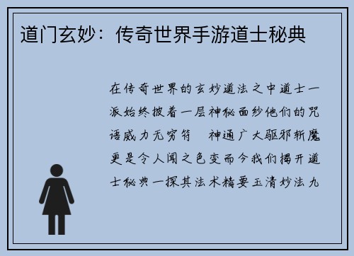 道门玄妙：传奇世界手游道士秘典