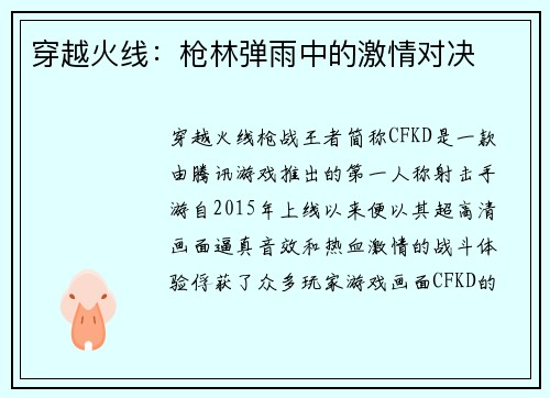 穿越火线：枪林弹雨中的激情对决