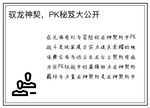 驭龙神契，PK秘笈大公开
