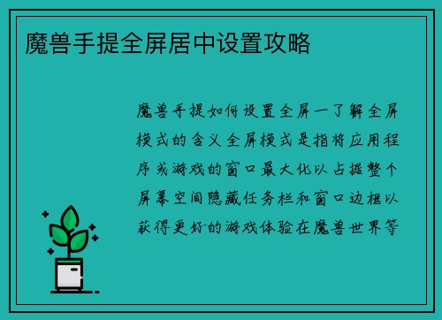 魔兽手提全屏居中设置攻略