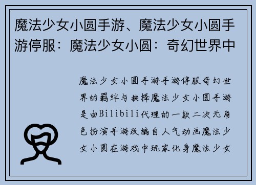 魔法少女小圆手游、魔法少女小圆手游停服：魔法少女小圆：奇幻世界中的羁绊与抉择