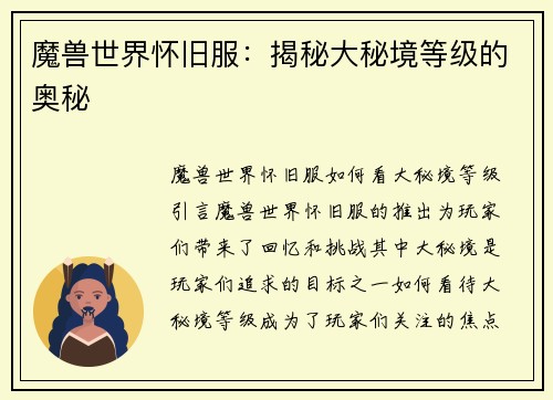 魔兽世界怀旧服：揭秘大秘境等级的奥秘
