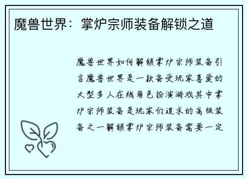 魔兽世界：掌炉宗师装备解锁之道