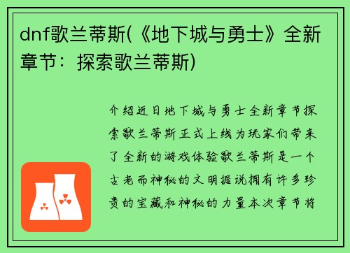 dnf歌兰蒂斯(《地下城与勇士》全新章节：探索歌兰蒂斯)
