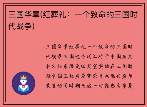 三国华章(红葬礼：一个致命的三国时代战争)