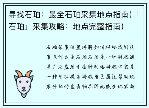 寻找石珀：最全石珀采集地点指南(「石珀」采集攻略：地点完整指南)